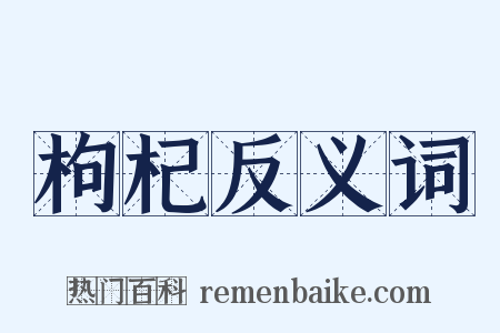 枸杞反义词是什么意思的图片